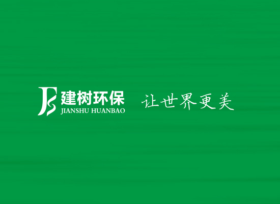 廣東建樹(shù)環(huán)?？萍加邢薰? />
		</div>
		<div   id=